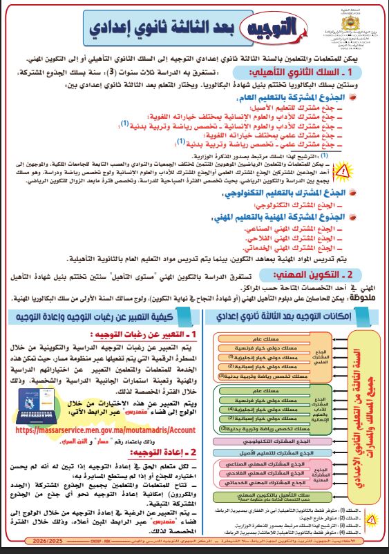 التوجيه بعد الثالثة إعدادي