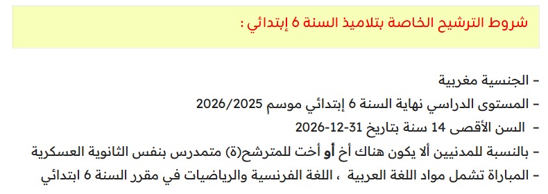 الثانويات العسكرية
