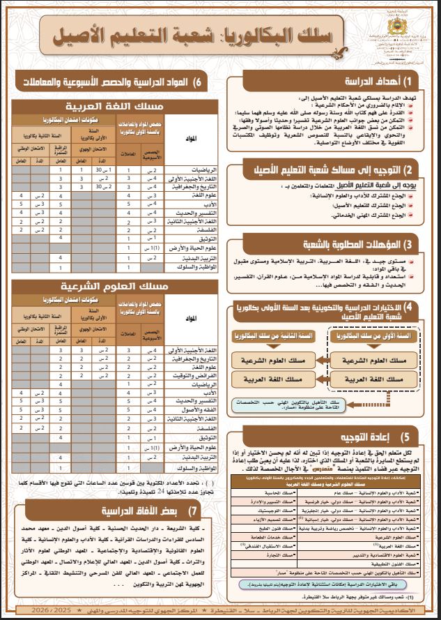 مسلك التعليم الأصيل